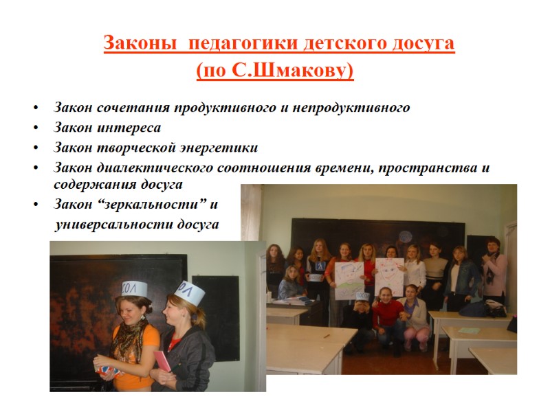 Законы  педагогики детского досуга  (по С.Шмакову) Закон сочетания продуктивного и непродуктивного Закон